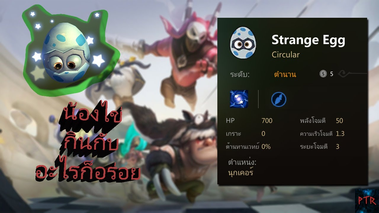 Auto Chess Update ฮีโร่ใหม่ น้อง ไข่