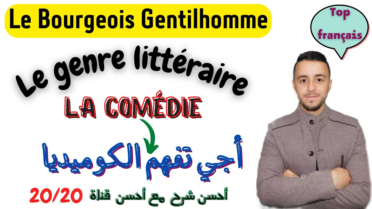 Le Bourgeois Gentilhomme : la comédie أجي تفهم الكوميديا