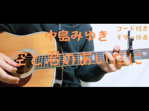 【ギターコード付き】中島みゆき/空と君のあいだに【アコギ弾いてみた】