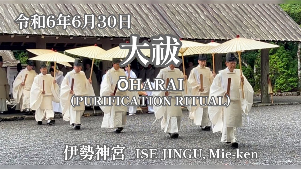 伊勢神宮で大祓 「夏越の祓」(令和6年6月30日) ー Summer Purification