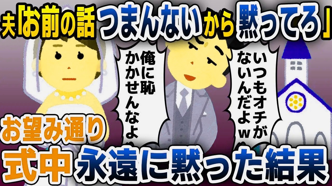 【スカッと総集編】結婚式当日に夫「お前の話はつまんないから黙ってろ」→お望み通り永遠に黙って婚約破棄した結果ｗ【2ch修羅場スレ・ゆっくり解説】
