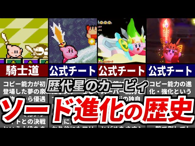 ソードカービィの進化の歴史を振り返る解説 - YouTube