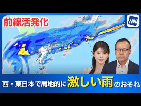 【明日の天気予報】前線活発化 西日本や東日本では局地的に激しい雨のおそれ