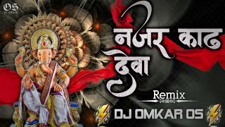 Nazar Kadh Deva Dj Song | Ganpati 2025 Remix | नजर काढ देवा | Dj Omkar OS