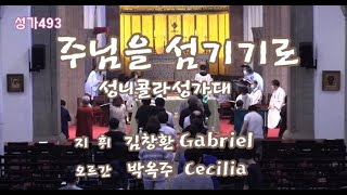 성가493 주님을 섬기기로/성니콜라성가대/지휘 김창환Gabriel/오르간 박옥주Cecilia/2022.9.18/영성체곡/St.Nicholas’Choir/대한성공회서울주교좌성당