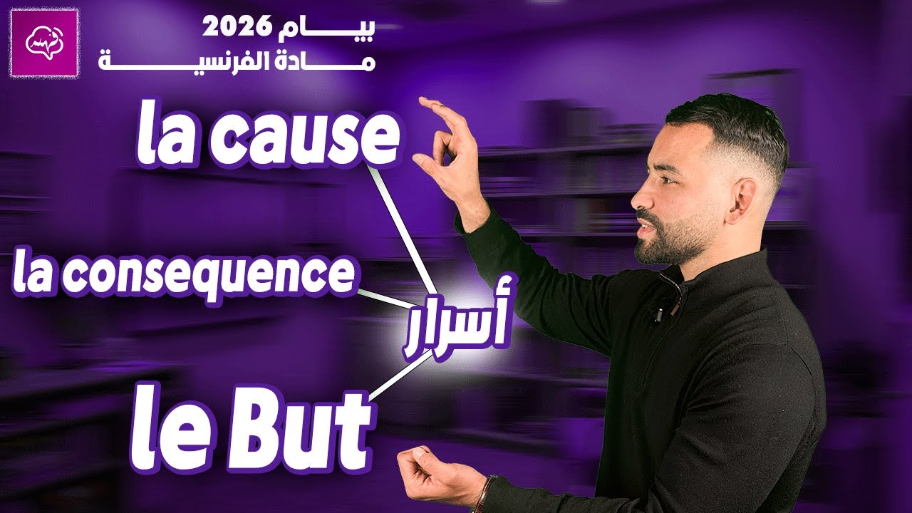 أقوى شرح Cause / Conséquence / But | BEM 2026