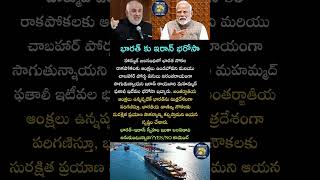 భారత్ కు ఇరాన్ భరోసా#india#iran#hormuz#ship#war#warzone#news#shorts#telugu#usa#israel#pakistan#china