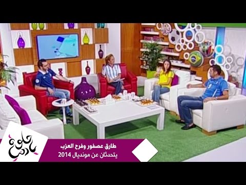 طارق عصفور وفرح العزب يتحدثان عن مونديال 2014