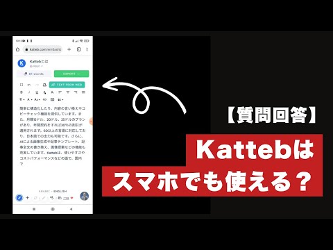 Kattebのアップデート情報＆スマホ対応を完全解説！【質問回答】