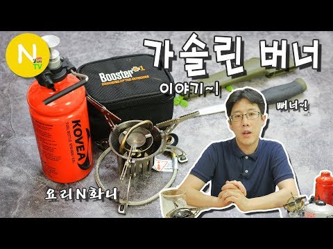[요리 N 화니] 동절기에도 취사를~ '가솔린 버너' 이야기 / 휴대용 버너 / 코베아 / 부스터 플러스 / Asia Food / 늄냠TV