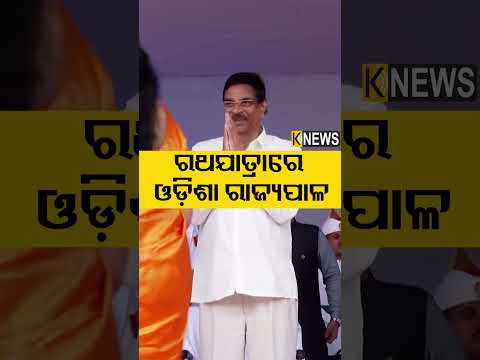 ରଥଯାତ୍ରାରେ ଓଡ଼ିଶା ରାଜ୍ୟପାଳ #knewsodisha