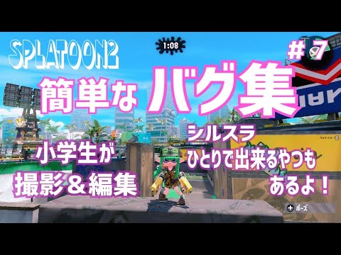 【スプラトゥーン２】初心者でも出来る！ひとりで出来るのもあるよ！【簡単なバグ＆小ネタ】＃７【Splatoon2】シルスラ、アーマーバグ、裏技、解説付き！