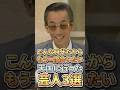 こんな時代だからもう一度会いたい天国に行った芸人3選 #芸人 #お笑い芸人 #雑学