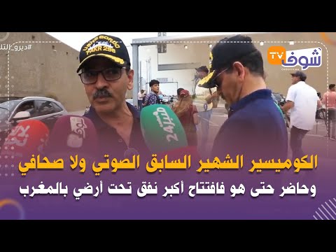 صدق أولاتصدق الكوميسير الشهير السابق الصوتي ولا صحافي وحاضر حتى هو فافتتاح أكبرنفق تحت أرضي بالمغرب