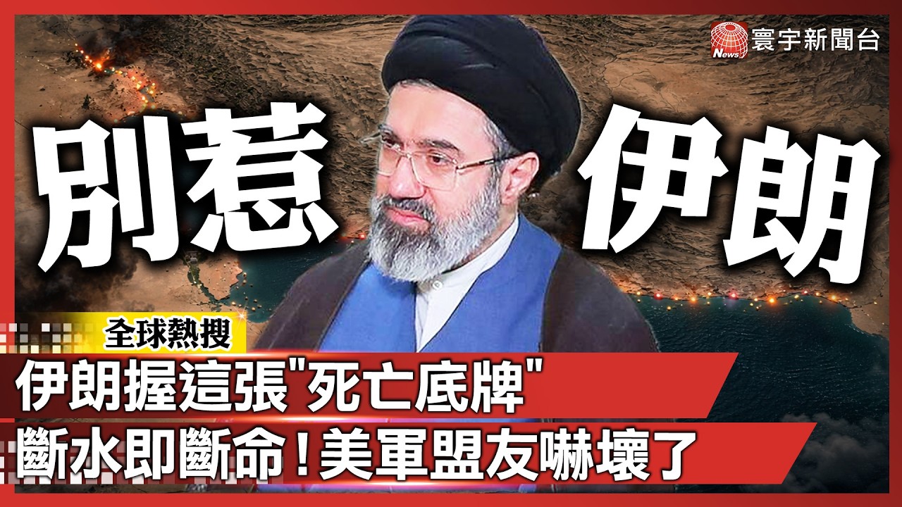 全城斷水倒數！伊朗握這張「死亡底牌」美軍盟友陷生存危機？｜#寰宇新聞 @寰宇新聞 頻道