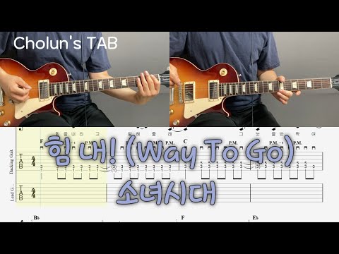 힘 내! (Way To Go) (일렉기타 1,2 타브 / 멜로디 / 코드 / 가사) - 소녀시대 (GIRLS' GENERATION)