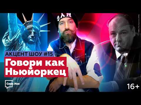 Говори как Ньюйоркец! Акцент Шоу №5 #спикизи