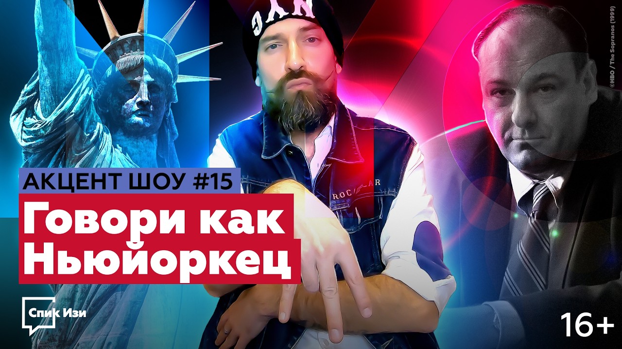 Говори как Ньюйоркец! Акцент Шоу №5 #спикизи