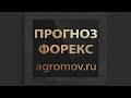 Прогноз форекс. Форекс прогноз 21.02.2019