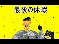 幸せな除隊休暇