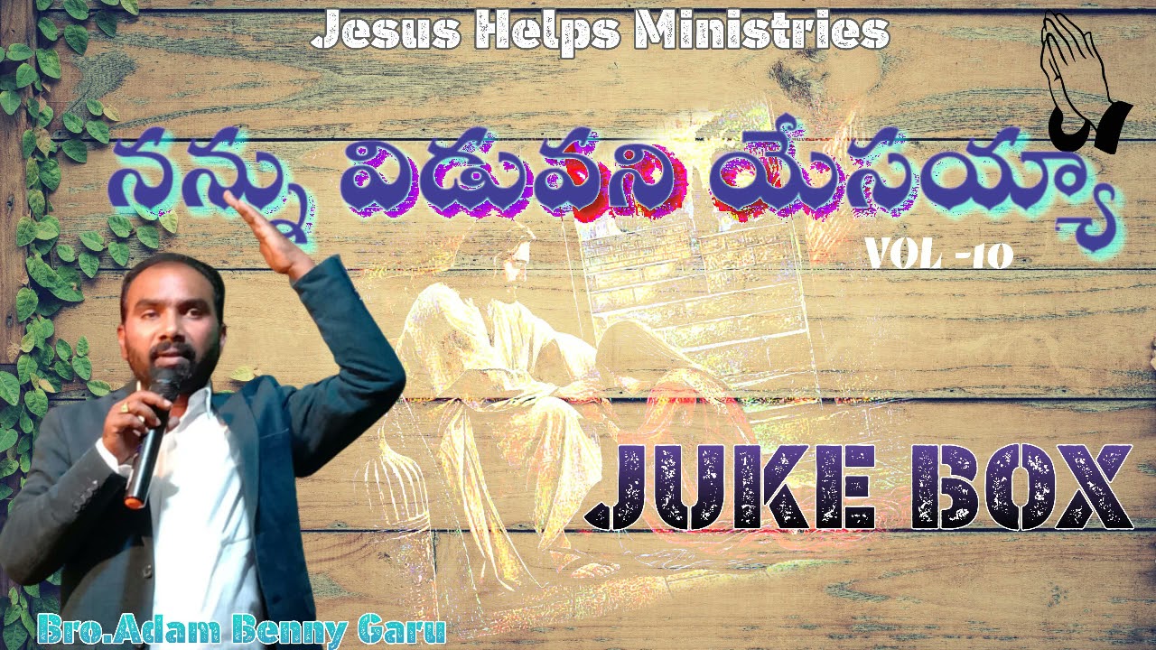 నన్ను విడువని యేసయ్య NANU VIDUVANI  YESAYA 10 VOL  ALL SONGS JUKE BOX BRO.ADAM BENNY GARU