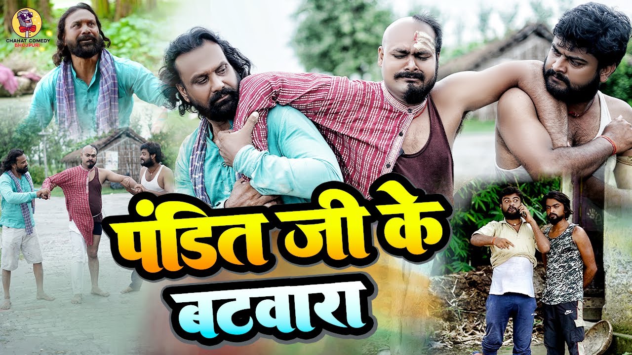 #Video - पंडित जी का बटवारा | Pandit Ji Ka Bantwara | #Chunnu Pandey New Hit Comedy2025