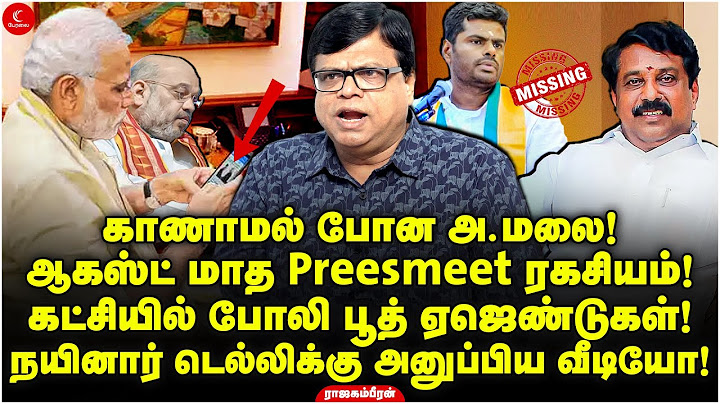 எங்கே இருக்கிறார் Annamalai ? ஆகஸ்ட் மாத Preesmeet | Nainar அனுப்பிய வீடியோ! Rajagambiran | Milton