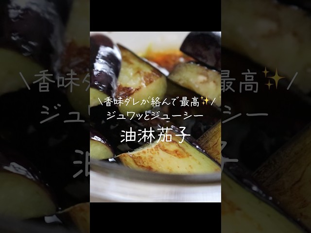【絶品】とろとろ油淋なすの作り方｜香味ねぎだれの黄金比【簡単レシピ】 #shorts #料理 #簡単レシピ