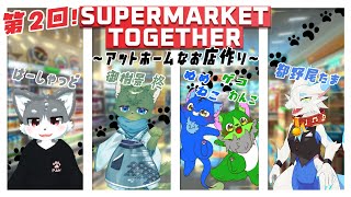 【Vtuber】はーしゃっど視点 お客様に寄り添ったお店目指します！【SUPERMARKET TOGETHER】第2回！