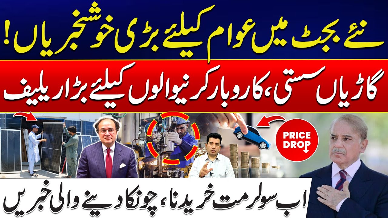 Budget 2025-25 | Good News For Pakistan People – Cars Price Decrease – Huge Relief For Investors