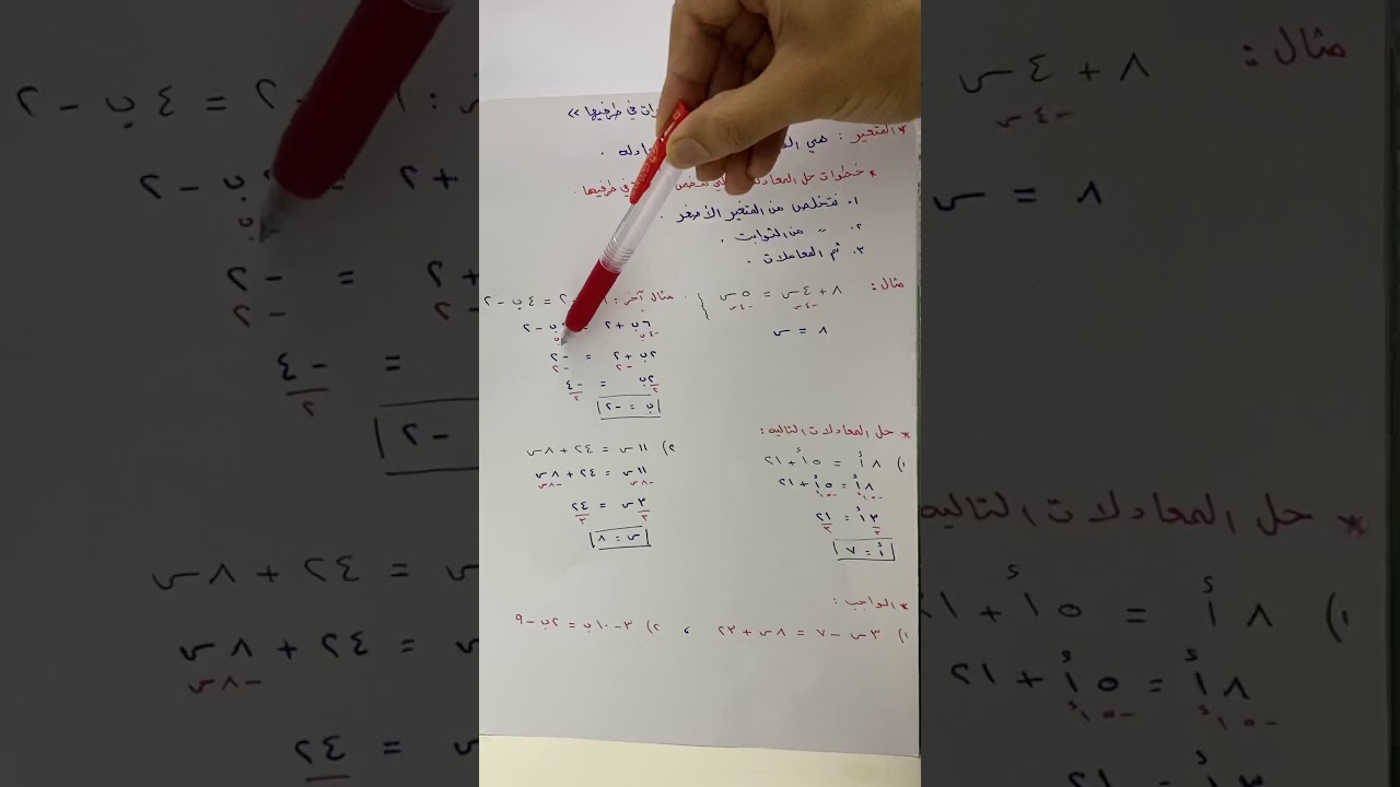 حل معادلات تتضمن متغيرات في طرفيها. ثاني متوسط الفصل الثاني