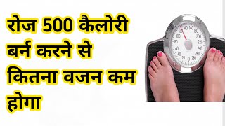 Burning 500 Calories will reduce your weight – (Weight Loss)