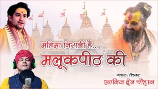 महिमा निराली है मलूकपीठ की || खनिज देव चौहान || @BageshwarDhamSarkar@KhanijDevChouhan