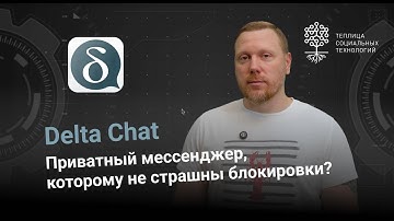 Delta Chat. Приватный мессенджер, которому не страшны блокировки?