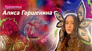 Алиса Горшенина/Alice Hualice:«Взрослеть - это самое грустное, что может случиться»#contemporaryart