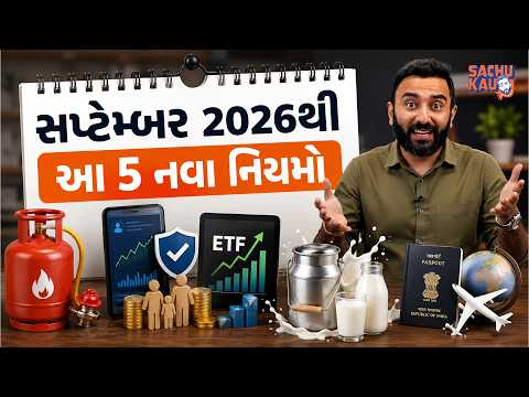 Changes from September 2026 | સપ્ટેમ્બર 2026થી આ 5 નિયમો બદલાયા | Sachu Kau