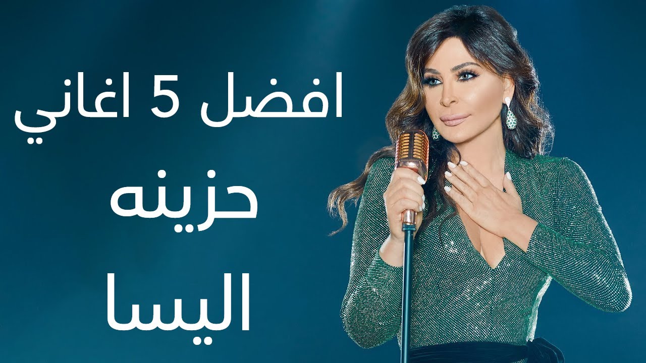 افضل 5 اغاني حزينه اليسا