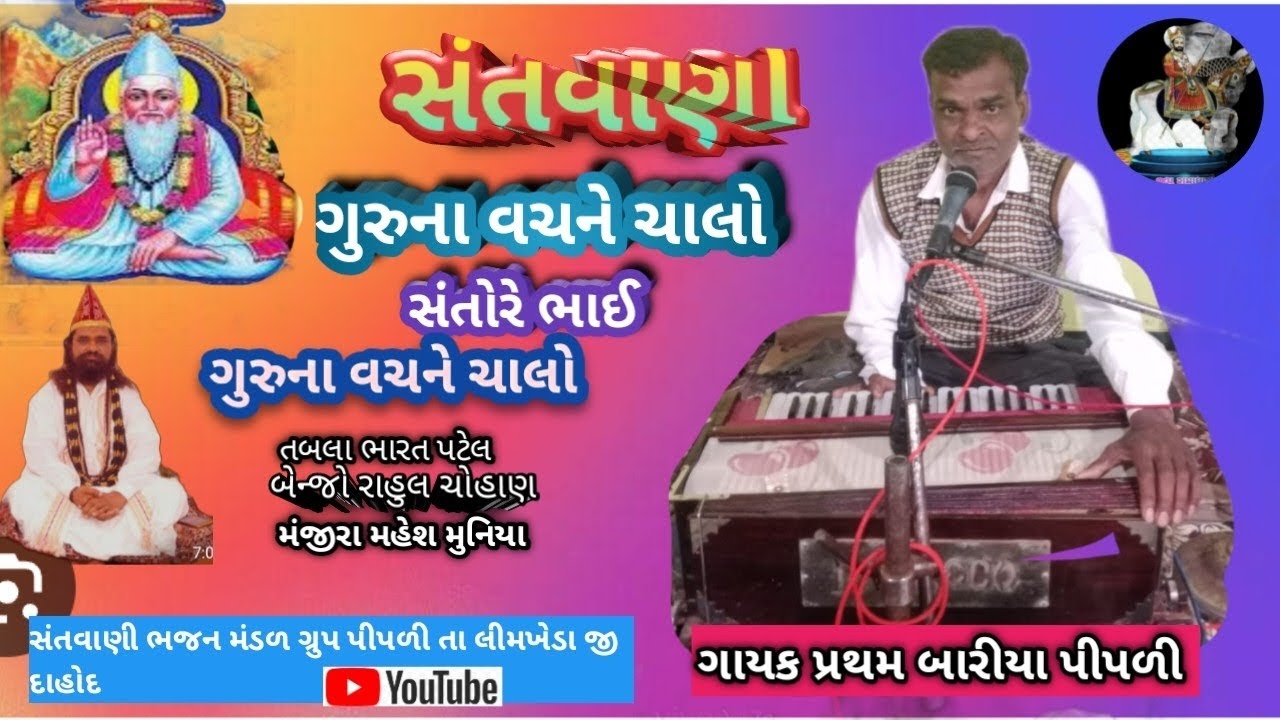 ગુરુના વચન ને ચાલો સંતો રે ભાઈ ગુરુના વતન ચાલો@(ગાયક પ્રથમ જે બારીયા પીપળી)