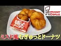 【お菓子作り】#84 湯種でモチモチ 再現❗ミスド風むぎゅっとドーナツ