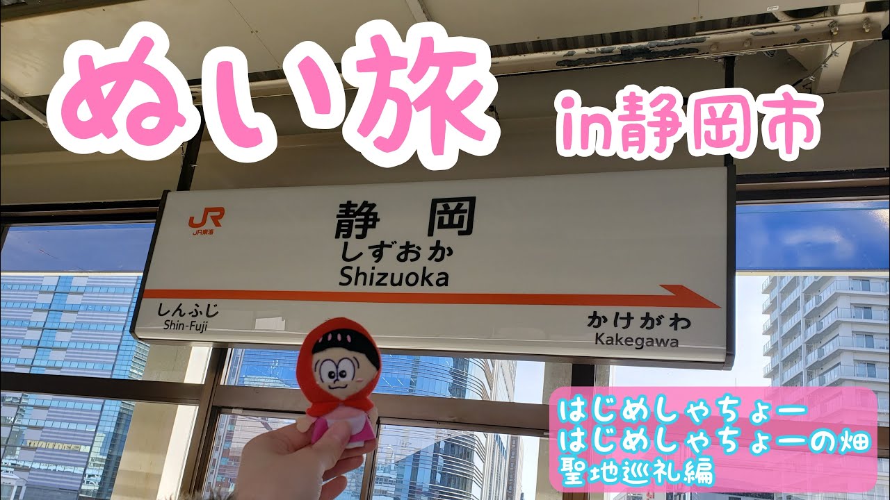 ぬい旅 In静岡市 はじめしゃちょー はじめしゃちょーの畑聖地巡礼編 Youtube ぬい旅 In静岡市 はじめしゃちょー はじめしゃちょーの畑聖地巡礼編 Youtube