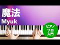 魔法 / Myuk : ピアノ(ソロ) / 入門