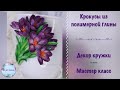 Крокусы из полимерной глины ~ Декор кружки ~ Подробный мастер класс