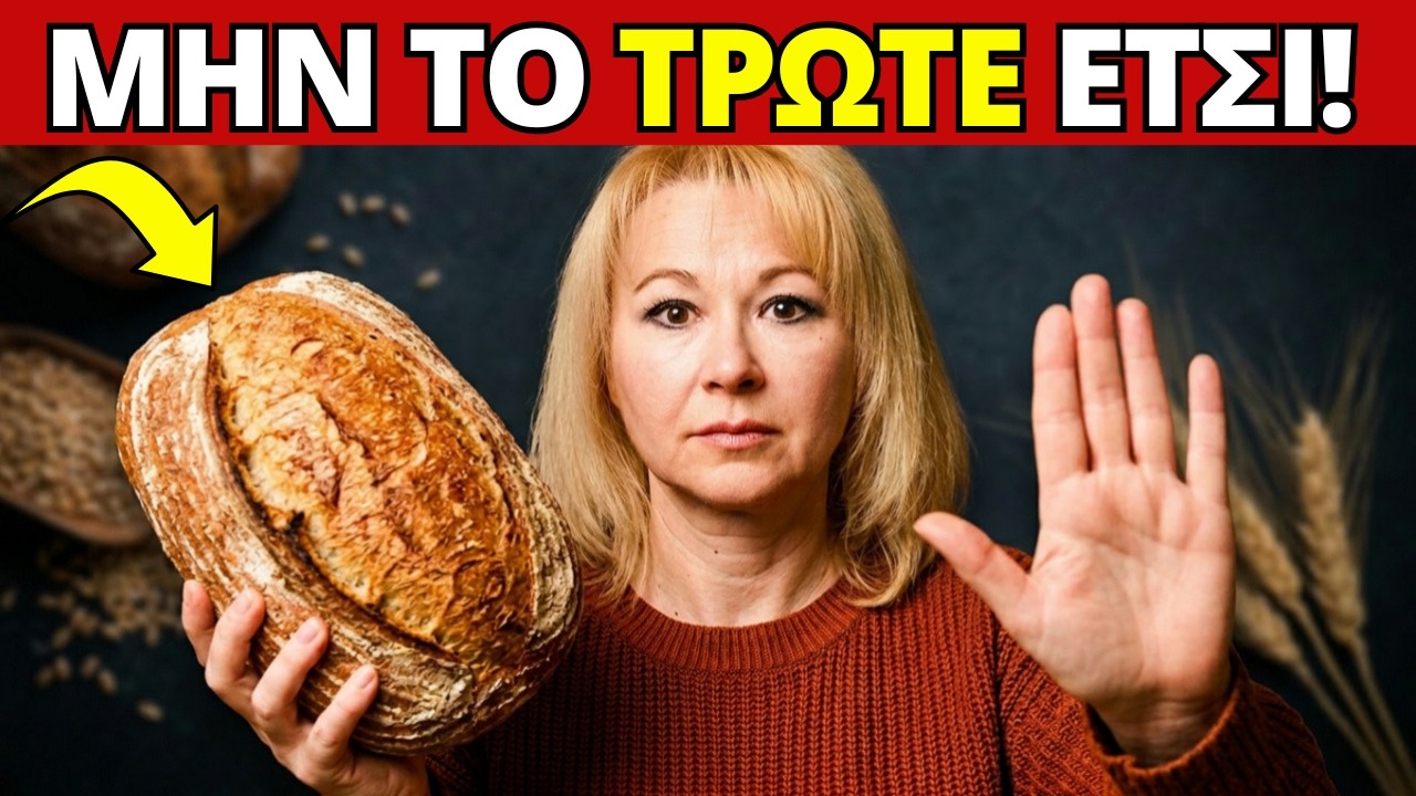 Φάτε ΨΩΜΙ Αλλά Μην Κάνετε το #1 Λάθος που το Κάνει Επικίνδυνο για την Υγεία! – Video