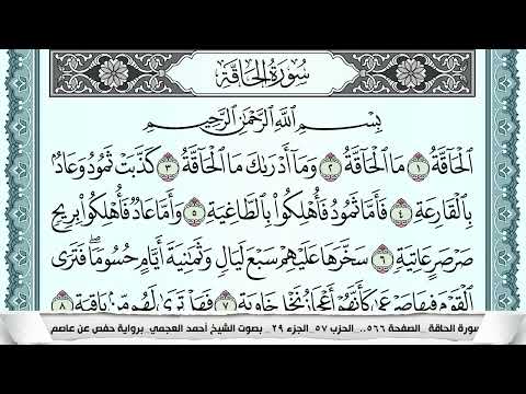 سورة الحاقة Surah Al Hakka احمد العجمي Ahmad Alajami 