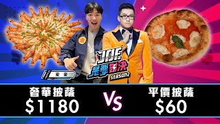 【Joeman】1100元的奢華披薩對決60元的平價披薩! 薩莉亞、Gusto Pizza、首爾餐酒館、愛披薩、義大利米蘭手工窯烤披薩【Joe是要對決S2】Ep109 @HowHowEat