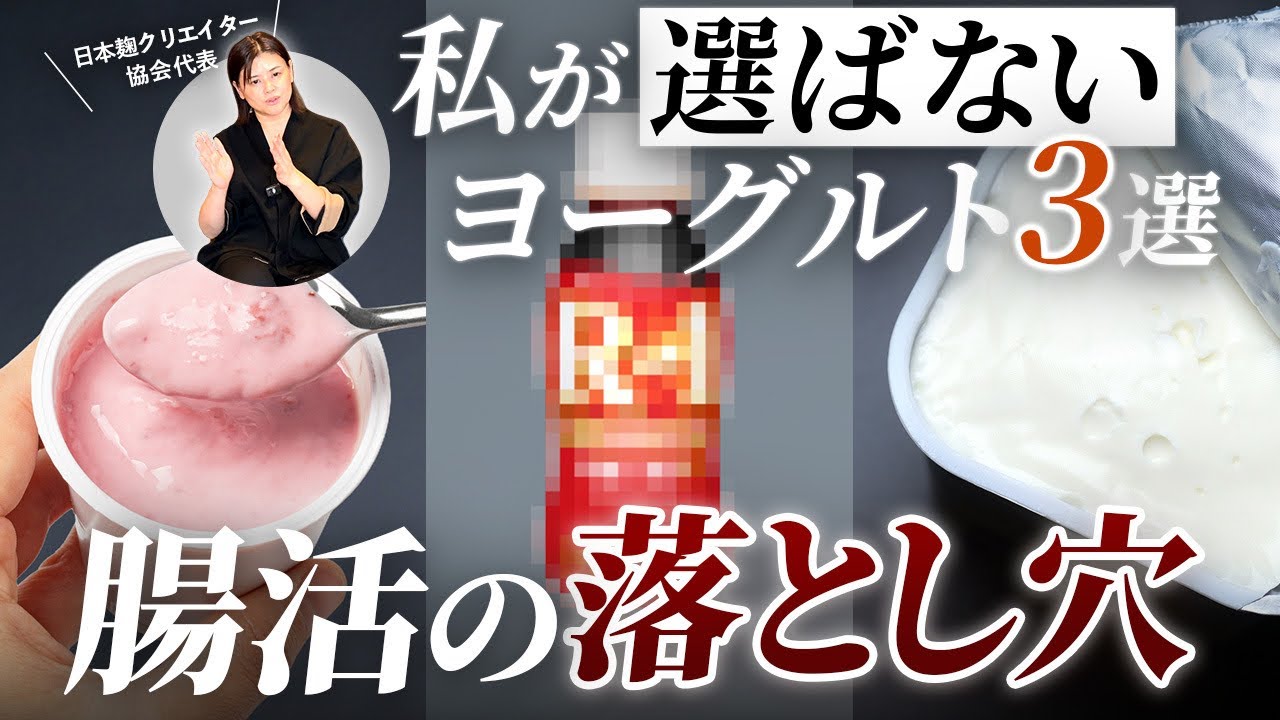 腸活の落とし穴…選ばないヨーグルトとは