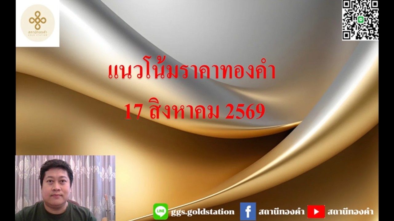 แนวโน้มราคาทองคำประจำวันที่  17 สิงหาคม  2569