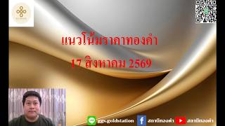แนวโน้มราคาทองคำประจำวันที่  17 สิงหาคม  2569
