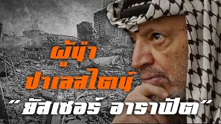 'ยัสเซอร์ อาราฟัต' แสงสว่างแห่งปาเลสไตน์