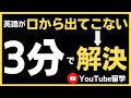 嘘のように英語が話せる!【英語スピーキング上達法】